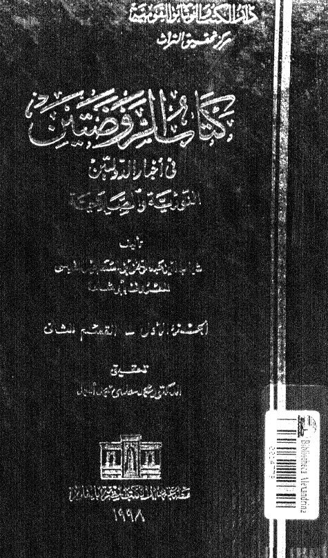 کتاب الروضتین فی اخبار الدولتین النوریه و الصلاحیه