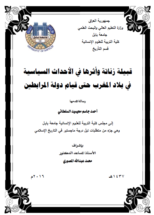 قبیله زناته و اثرها فی الاحداث السیاسیه فی بلاد المغرب حتی قیام دوله المرابطین (رساله الماجستیر)