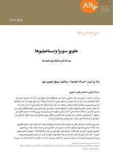 الأقليات السورية علويو سوريا وإسماعيليوها عبد الله أمين الحلاق وآخرون