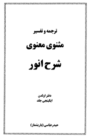 ترجمه و تفسیر مثنوی معنوی شرح انور
