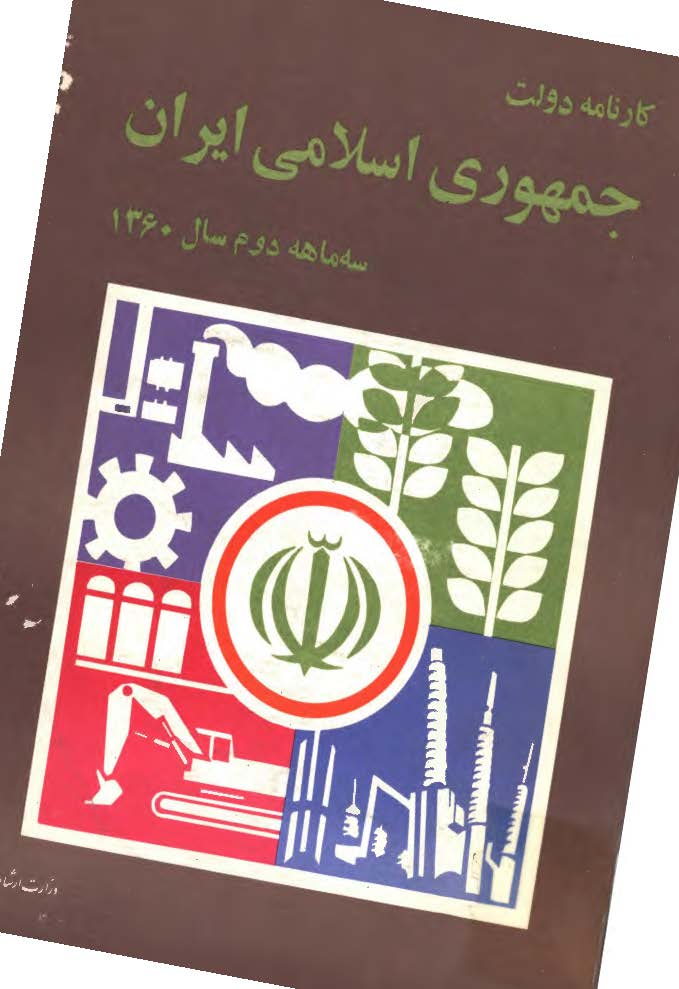 کارنامه دولت جمهوري اسلامي ايران ، سه ماهه دوم سال 1360