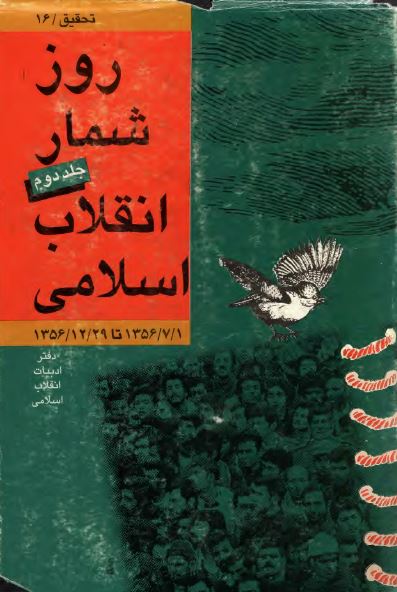 روزشمار انقلاب اسلامی (1356/7/1 تا 1356/12/29)