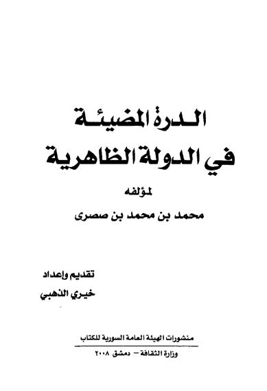 الدره المضیئه فی الدوله الظاهریه