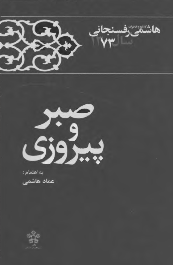 صبر و پیروزی (کارنامه و خاطرات هاشمي رفسنجاني سال 1373)