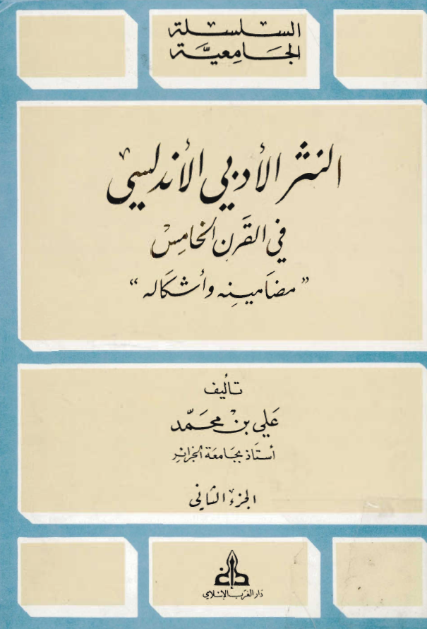 النثر الادبي الاندلسي في القرن الخامس