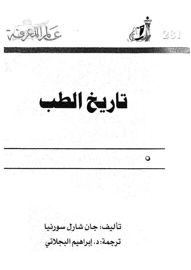 تاریخ الطب من فن المداواه الی علم التشخیص