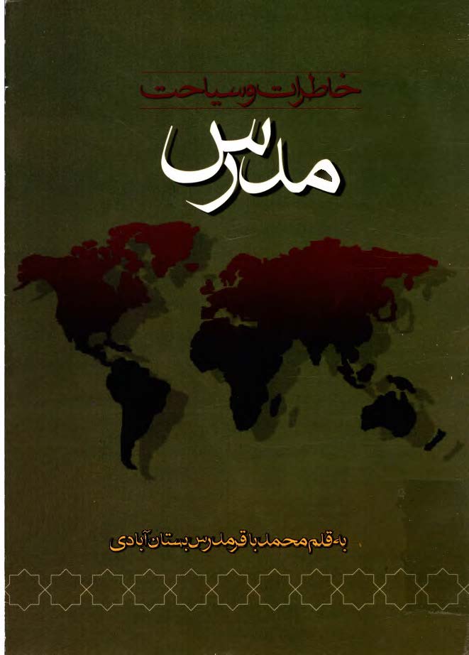 خاطرات و سياحت مدرس بستان آبادي
