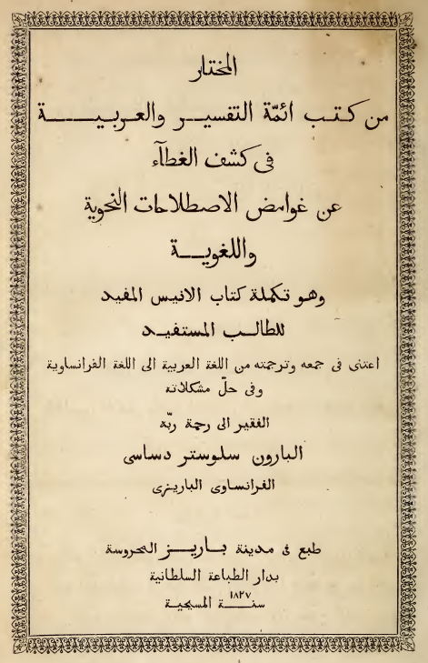 المختار من کتب ائمه التفسیر و العربیه فی کشف الغطاء عن غوامض الاصطلاحات النحویه و اللغویه و هو تکمله کتاب الانیس المفید للطالب المستفید