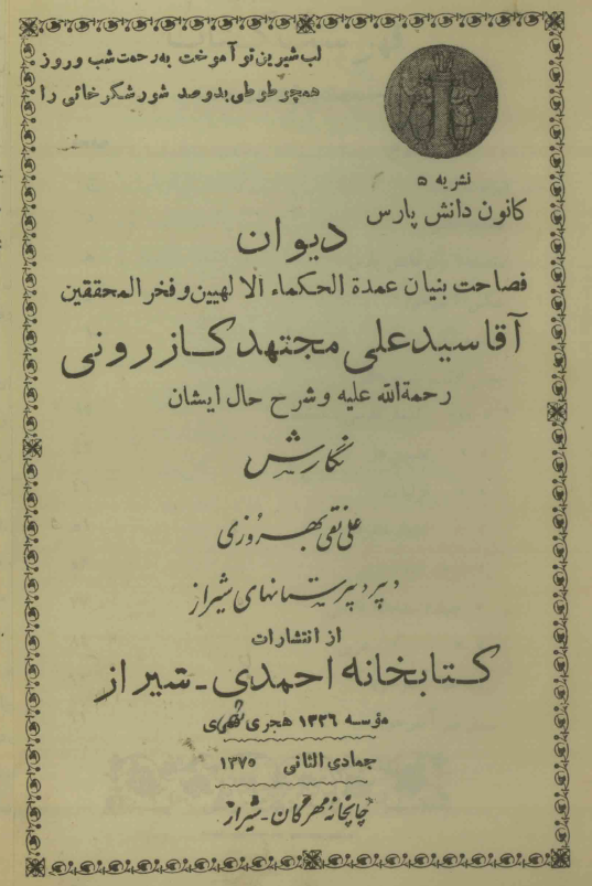 دیوان فصاحت بنیان عمده الحکماء الهیین و فخر المحققین آقا سید علی مجتهد کازرونی و شرح حال ایشان