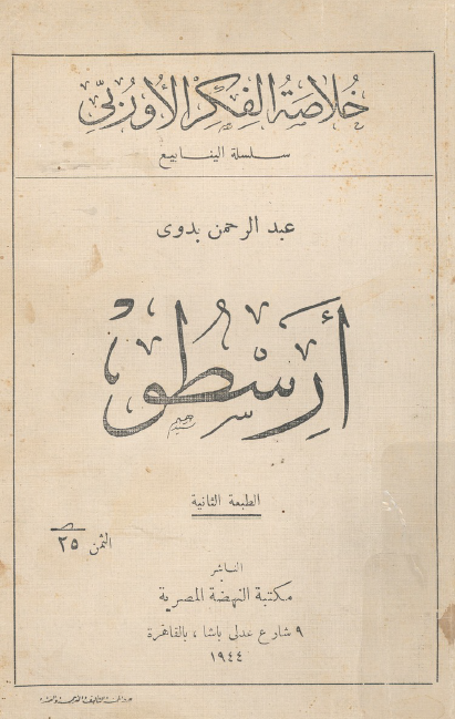 خلاصه الفکر الاوربی (سلسله الینابیع)؛ ارسطو