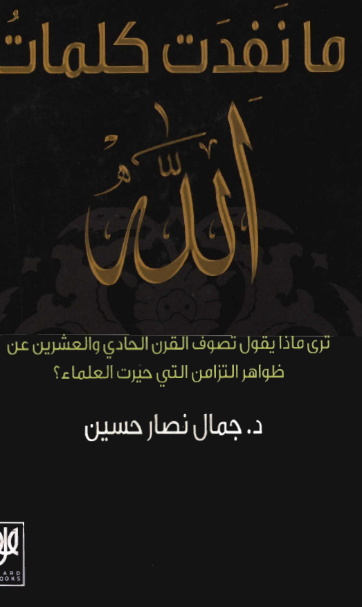 ما نفدت کلمات الله: تری ماذا يقول تصوف القرن الحادي و العشرين عن ظواهر التزامن التي حيرت العلماء؟