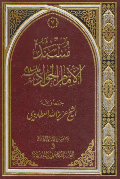 مسند الامام الجواد (ع)