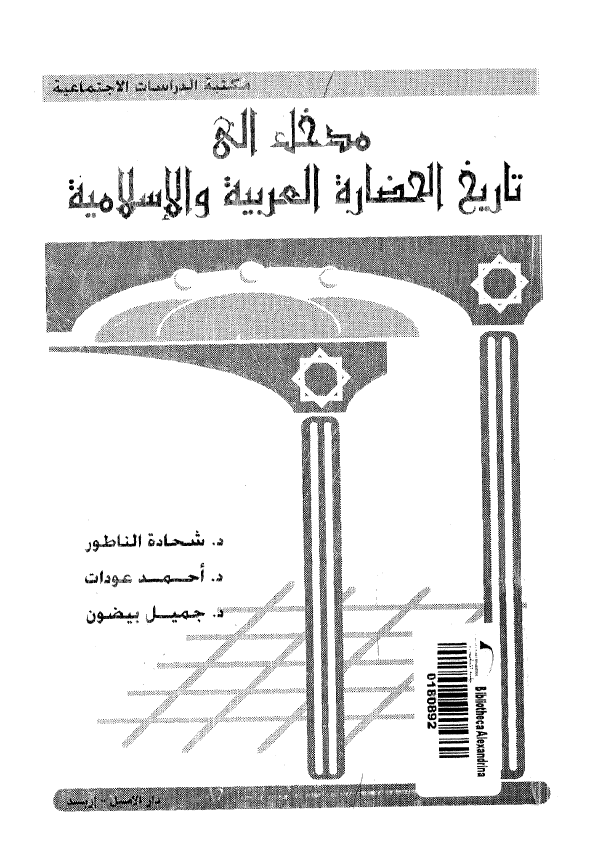 مدخل الي تاريخ الحضاره العربیه و الاسلامیه