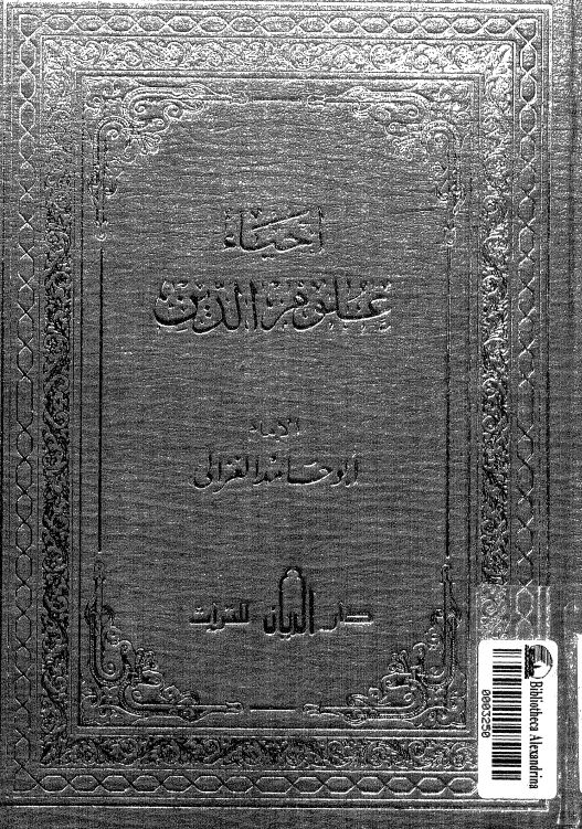احیاء علق مرالدین ؛ ملحق احیاء علوم الدین 