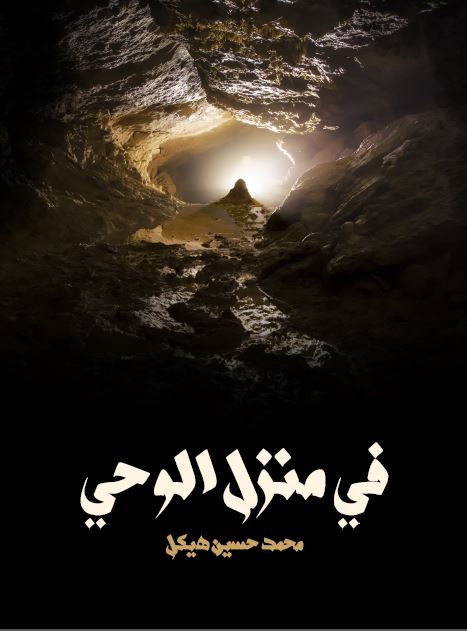 فی منزل الوحی 