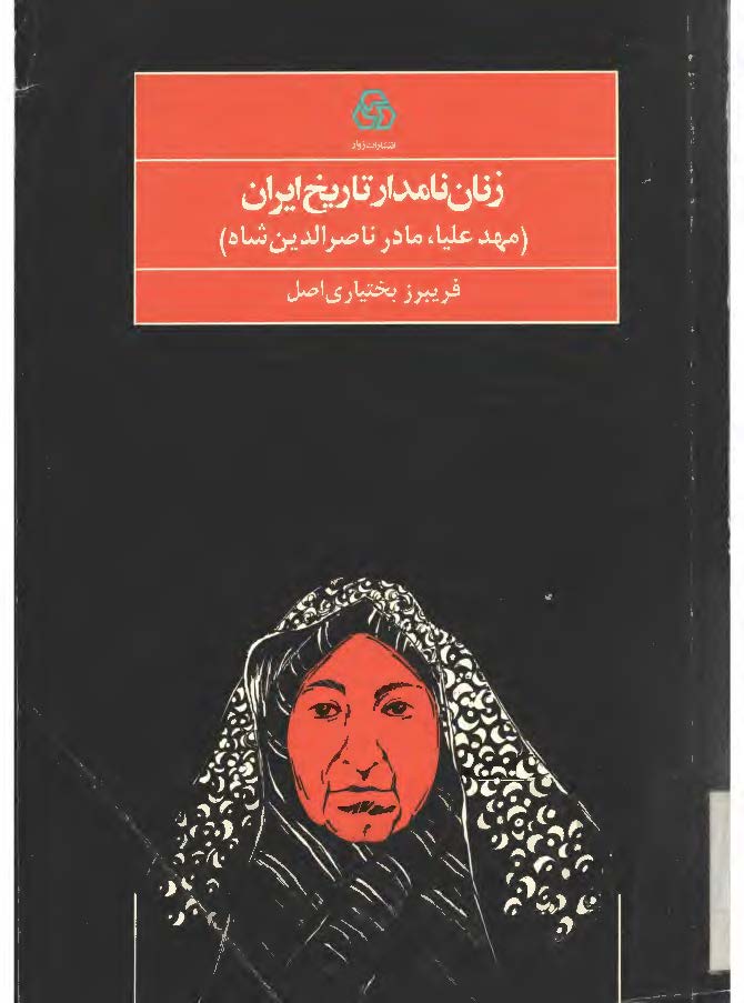 زنان نامدار تاریخ ایران (مهد علیا، مادر ناصر الدین شاه)