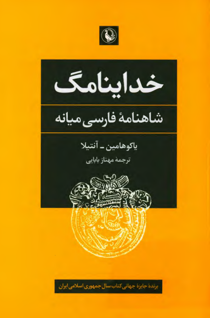 خداینامگ؛ شاهنامه فارسی میانه