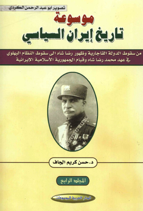 موسوعه تاريخ ايران السياسي من سقوط الدوله القاجاريه و ظهور رضا شاه الي سقوط النظام البهلوي في عهد محمدرضا شاه و قيام الجمهوريه الاسلاميه الايرانيه