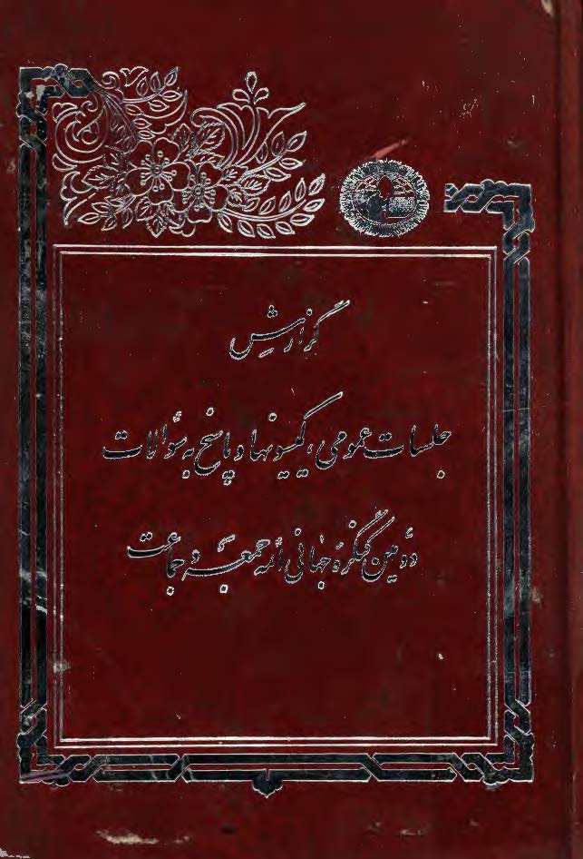 گزارش جلسات عمومي کميسيونها و پاسخ به سوالات دومين کنگره جهاني ائمه جمعه و جماعت
