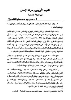الغرب الاوروبي و حركة الاصلاح في الدولة العثمانية