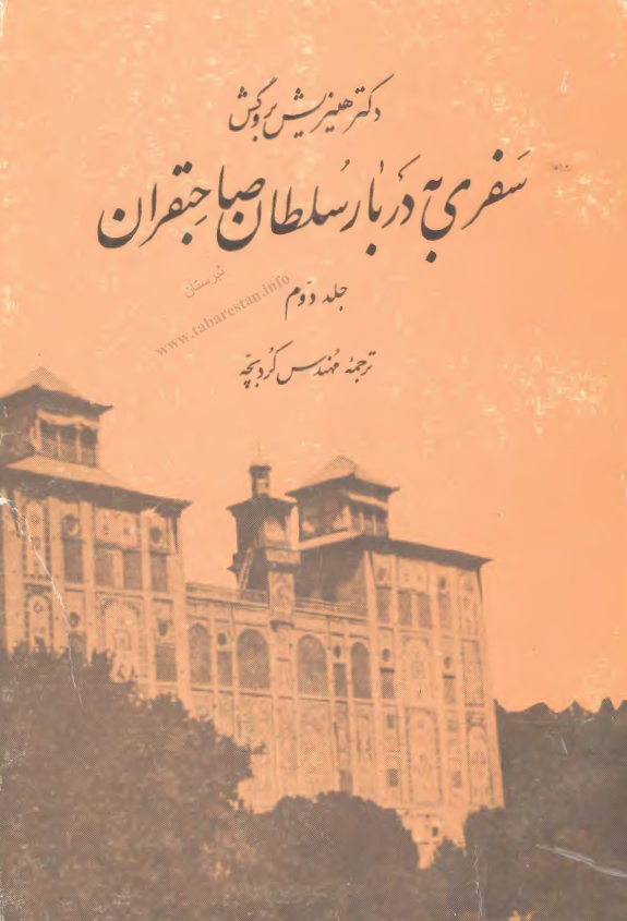 سفري به دربار سلطان صاحبقران (جلد دوم)