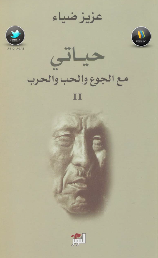 حیاتی مع الجوع و الحب و الحرب