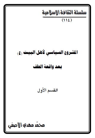 المشروع السیاسی لاهل البیت (ع) بعد واقعه الطف