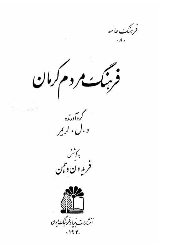 فرهنگ عامه ؛ فرهنگ مردم کرمان