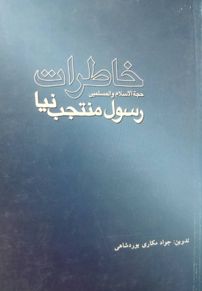 خاطرات حجة الاسلام والمسلمین رسول منتجب نیا