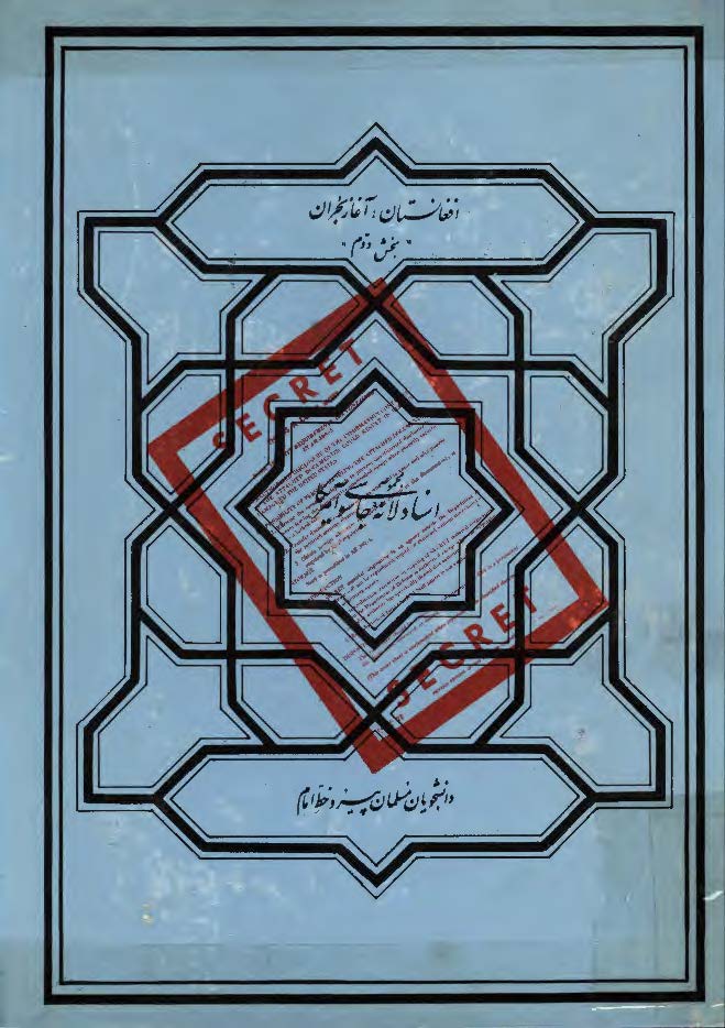 مجموعه اسناد لانه جاسوسي آمريکا ­ افغانستان آغاز هجران بخش2