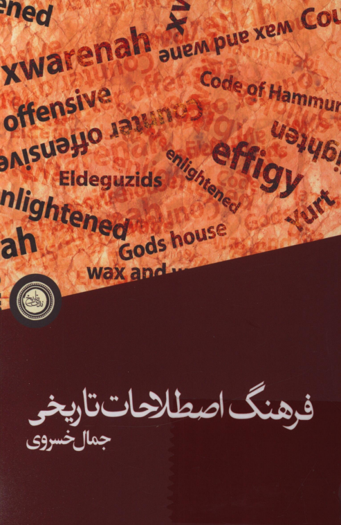 فرهنگ اصطلاحات تاریخی