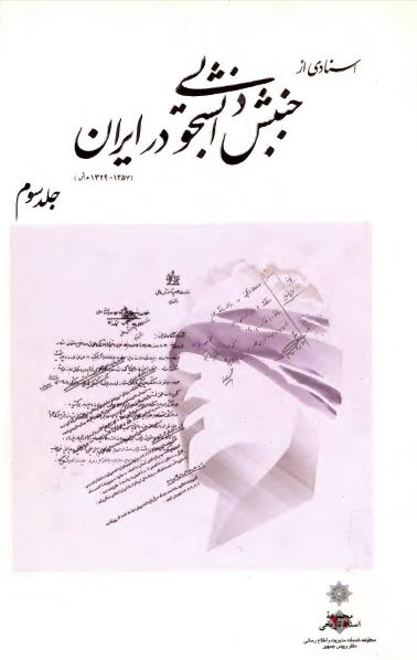 اسنادی از جنبش دانشجویی در ايران
