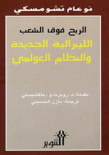 الربح فوق الشعب؛ اللیبرالیه الجدیده و النظام العولمی