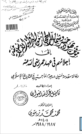 موقف یهود خیبر و شمال الحجاز من الدوله الاسلامیه الی اجلالهم فی عهد عمر (رساله الماجستیر)