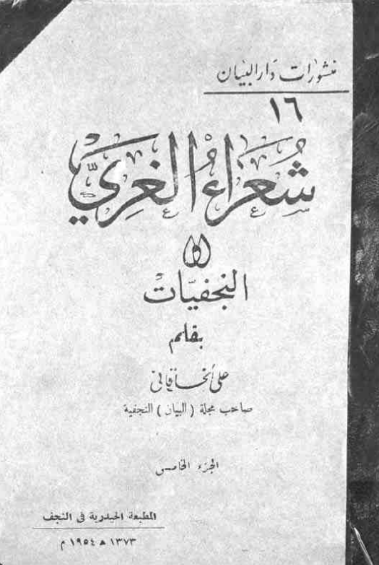 شعراء الغري (النجفيات)