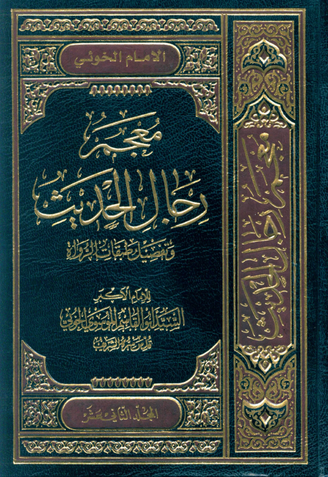 معجم رجال الحديث و تفصيل طبقات الرواة (جلد دوازدهم)