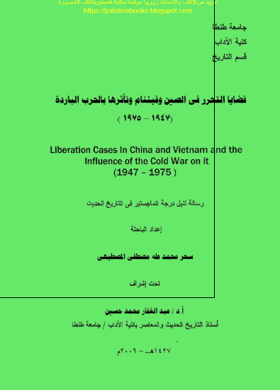 قضایا التحرر فی الصین و فیتنام و تاثرها بالحرب البارده (1947-1975) (رساله الماجستیر)