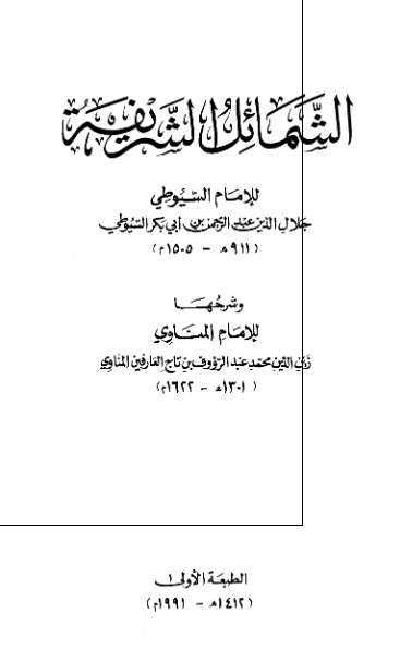 الشمائل الشریفة و شرحها للامام المناوی
