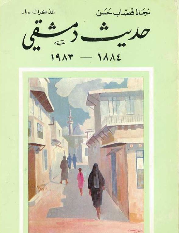 حدیث دمشقی 1884-1983