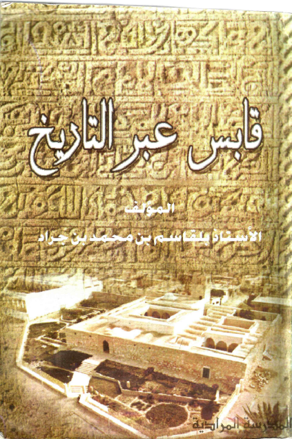 قابس عبر التاریخ