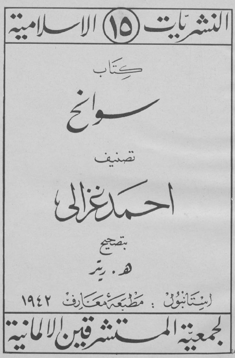 النشریات الاسلامیه 15 - کتاب سوانح