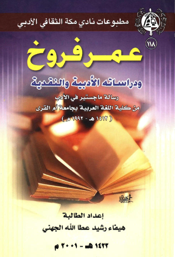 عمر الفروخ و دراساته الدبيه و النقديه
