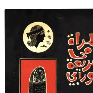 سهيل قاشا المرأة في شريعة حمورابي