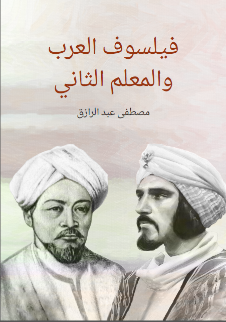 فیلسوف العرب و المعلم الثانی