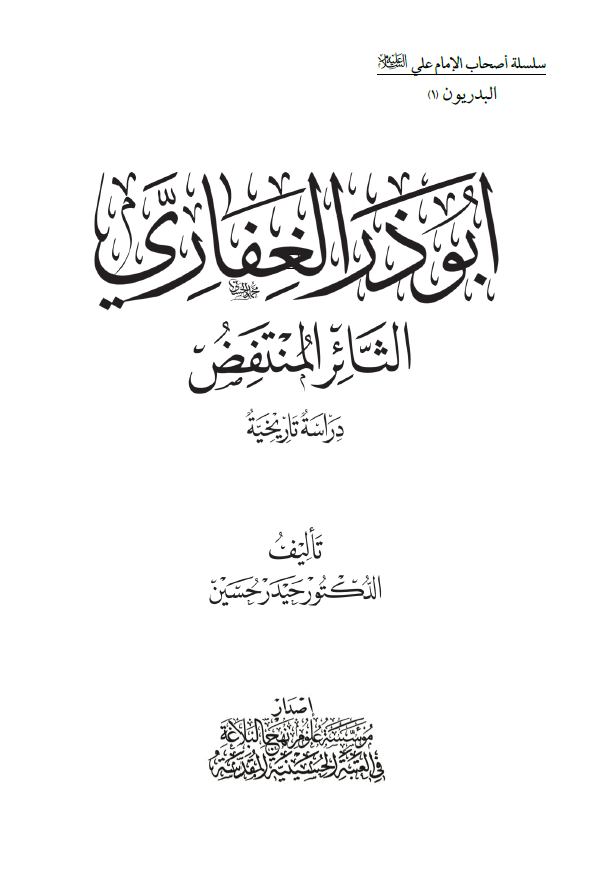 ابوذر الغفاری التاثر المنتفض: دراسه تاریخیه موضوعیه