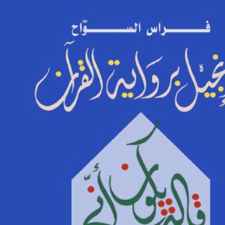 الإنجيل برواية القرآن فراس السواح