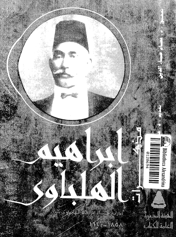 مذکرات ابراهیم الهلباوی؛ تاریخ حیاه ابراهیم الهلباوی بک 1858-1940