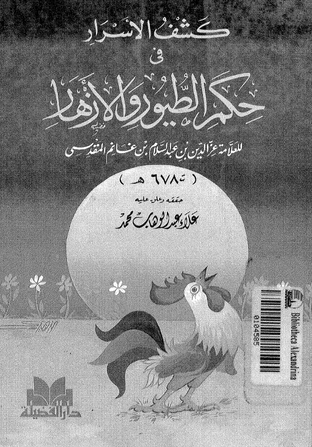 کشف الاسرار عن حکم الطیور و الازهار