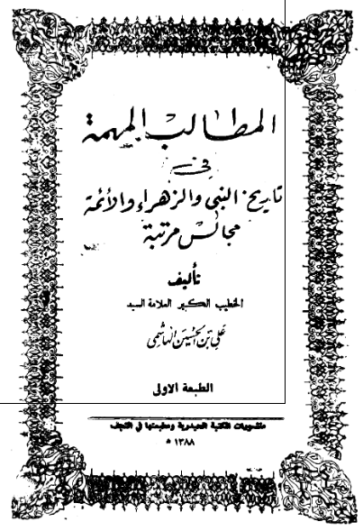 المطالب المهمه فی تاريخ النبی (ص) و الزهراء (س) و الائمه (ع)