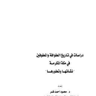 دراسات في تاريخ الطوافة والمطوفين 